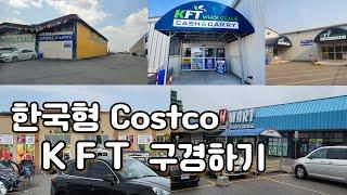   토론토 브이로그, KFT (한국 식품 유통), 갤러리아, H 마트. 캐나다 토론토 VLOG. Korean grocery stores. 토론토 한인 마트