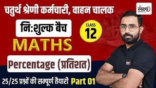 Rajasthan Chaturth Shreni 2025 | Percentage (प्रतिशत) Class For | Vahan Chalak Math Classes | #12