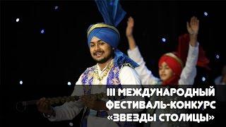 Фестиваль «Звезды Столицы»