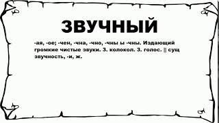 ЗВУЧНЫЙ - что это такое? значение и описание