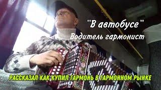 Как водитель автобуса гармонь купил. Отзыв о Гармонном рынке