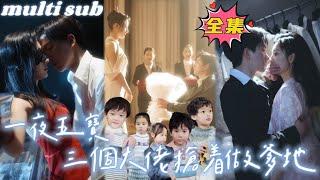 Five babies in one night, three CEOs vying to be the daddy#sweetdrama #drama #Chinese short drama