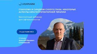 Глаукома и синдром сухого глаза. Некоторые аспекты кератопротекторной терапии.