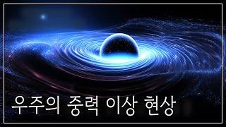 중력 이상 현상 속으로 떠나는 여행: 우주에서 가장 놀라운 일!