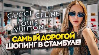 Самый дорогой ШОПИНГ в Стамбуле: Louis Vuitton, Gucci, Celine