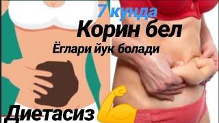 ДИЕТАСИЗТЕЗ ОСОН ОЗИШ СИРИ 7 КУНДА СКРАБ ПОХУДЕНИЕ CHALLENGE HOW TO LOSE WEİGHT AT HOME EFFECTİVEL