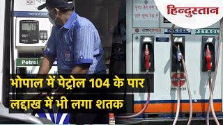 Petrol Diesel Price Hike:  Bhopal में पेट्रोल 104 रुपये प्रति लीटर पार, जानें अपने शहर का रेट