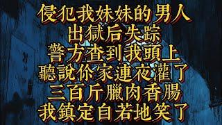 侵犯我妹妹的男人出獄後失蹤，警方查到我頭上，聽說妳家連夜灌了三百斤臘肉香腸|恐怖動漫|懸疑動漫|虐心動漫