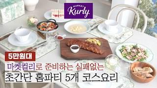 마켓컬리로 손님초대요리 5코스를 5만원대에 l 크리스마스&연말 홈파티 준비 l 가리비구이, 뇨끼, 쭈꾸미샐러드, 폭립, 케이크