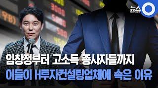 임창정부터 고소득 종사자들까지.. 이들이 H투자컨설팅업체에 속은 이유 / OBS 뉴스O