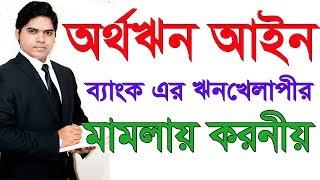 Artha Rin Adalat Ain 2003। অর্থঋন আদালত আইন ২০০৩। ব্যাংক বা আর্থিক প্রতিষ্ঠানের মামলায় করনীয়