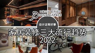 【新加坡室内设计】2022家居装修三大流行趋势 x 四维空间室内设计