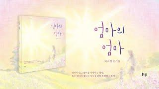 어른을 위한 동화 『엄마의 엄마』 북트레일러