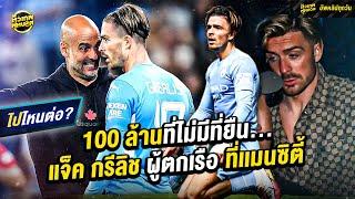 100 ล้านที่ไม่มีที่ยืน... แจ็ค กลีลิซ ผู้ตกเรือ ที่แมนซิตี้ | ตัวเทพฟุตบอล