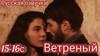 ВЕТРЕНЫЙ 15-16 Серия. Турецкие сериалы.