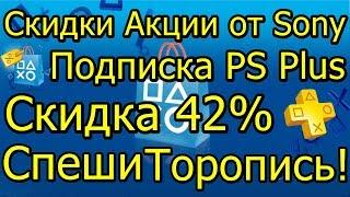 Акции Sony Обзор PS Store! Скидка PS Plus 42%! Спеши Торопись!