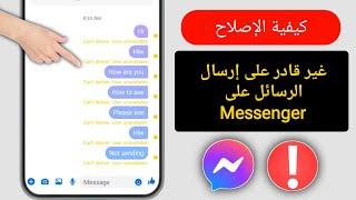 كيفية إصلاح مشكلة عدم القدرة على إرسال رسالة على Messenger | حل مشكلة عدم القدرة على إرسال الرسالة