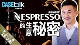 『Nespresso的生意秘密』casetalk l Brian Cha l 車志健