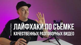 КАК СНИМАТЬ РАЗГОВОРНЫЕ ЭКСПЕРТНЫЕ ВИДЕО (ГОВОРЯЩАЯ ГОЛОВА)? СЪЁМКА НА СМАРТФОН - ГЛАВНЫЕ ЛАЙФХАКИ️