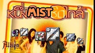 หนึ่งMISTชิดใกล้ | Albion Online The Mists