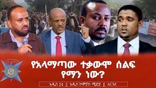 የአላማጣው ተቃውሞ ሰልፍ የማን ነው?