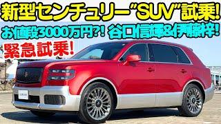 【緊急試乗】トヨタ 新型 センチュリー "SUV" タイプ を 谷口信輝 と 伊藤梓で徹底試乗！お値段約3000万円のセンチュリー..日本では10台未満?!トヨタのプライドが詰まった超高級車を刮目せよ