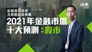 【前瞻系列﹕2021年金融市場十大預測 (恒指可望挑戰三萬點)】