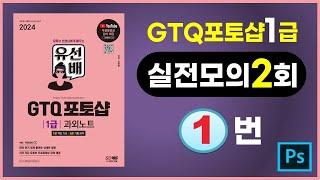 실전모의고사2회1번 #GTQ포토샵 #유선배GTQ포토샵1급 #AdobeCC