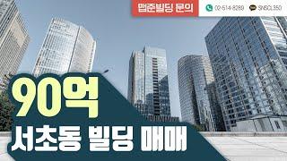 [맵준빌딩] 서초구 서초동 90억 빌딩 매물 소개