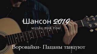 НОВЫЙ ШАНСОН 2019 |САМЫЕ НОВЫЕ ПЕСНИ ШАНСОНА  