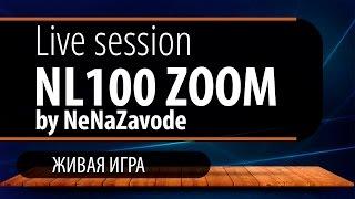 Живая игра nl100 zoom by NeNaZavode live session nl100 zoom