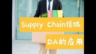 供应链的数据分析：Data Analysis在Supply Chain领域的应用（第547期）