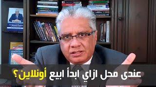 عندي محل، ازاي ابدأ ابيع اونلاين؟ | عيادة الشركات | د. إيهاب مسلم