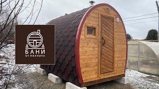 Баня бочка от Иваныча 3 на 2 метра с торцевым входом из сосны