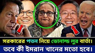 সরকারের প'ত'ন নিয়ে ডোনাল্ড লুর বার্তা | Donald Lu | Piter D Hass | Update News | Bangla News Today