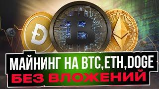 Облачный Майнинг На Bitcoin,Ethereum,Dogecoin - БЕЗ ВЛОЖЕНИЙ!!! (Mining Crypto-Fire)