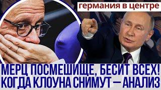 30 мая: ПАНИКА в Германии! Мерц повторит Шольца – ВОТ ЧТО ждет канцлера!