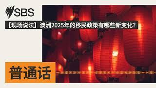 【现场说法】澳洲2025年的移民政策有哪些新变化？ | SBS Mandarin - SBS 普通话电台