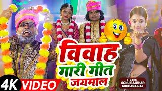 #Video - विवाह गारी गीत - जयमाल - #Sonu Rajbhar & #Archana Raj - Jaymaal - Bhojpuri Vivah Gari Geet