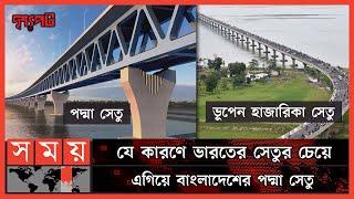 ভূপেন হাজারিকা সেতু ও পদ্মা সেতুর তুলনা! | দৃশ্যপট | Padma Setu Compared to Bhupen Hazarika Setu