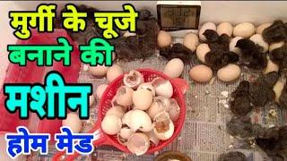 अंडे से चूज़ा निकाल ने की मसीन घर पे बनावो । How to Make A Egg Encubator at the home.