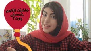 خاطرات تحصیلی و کنکوری من پارت ۲|چند بار کنکور دادم؟کرونا اومد