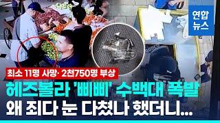 헤즈볼라 삐삐 수백대 동시폭발…"최소 11명 사망·2750명 부상" / 연합뉴스 (Yonhapnews)