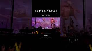 愛到最後全憑良心