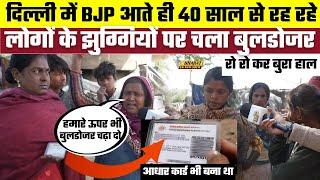 Delhi में BJP आते ही 40 साल से रह रहे लोगों के झुग्गियों पर चला बुलडोजर, रो रो कर बुरा हाल