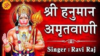 श्री हनुमान अमृतवाणी || Shree Hanuman Amritwani || Ravi Raj || Official Video