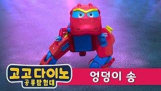 시즌3 고고다이노 공룡탐험대 / 신나는 엉덩이송