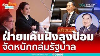 สส.พลังประชารัฐ ฝ่ายค้านฝั่ง "ลุงป้อม" สับเละเพื่อไทย ลุกประท้วงวุ่น | เรื่องร้อนอมรินทร์