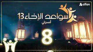 سواعد الإخاء (13) | أسرتي | حلقة 8