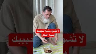 ‏إذا كنت لا تستطيع أن تطبق سنة حبيبك فلا تفعل هذا الشيء